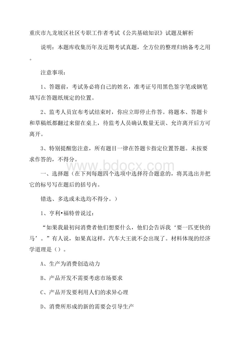 重庆市九龙坡区社区专职工作者考试《公共基础知识》试题及解析.docx