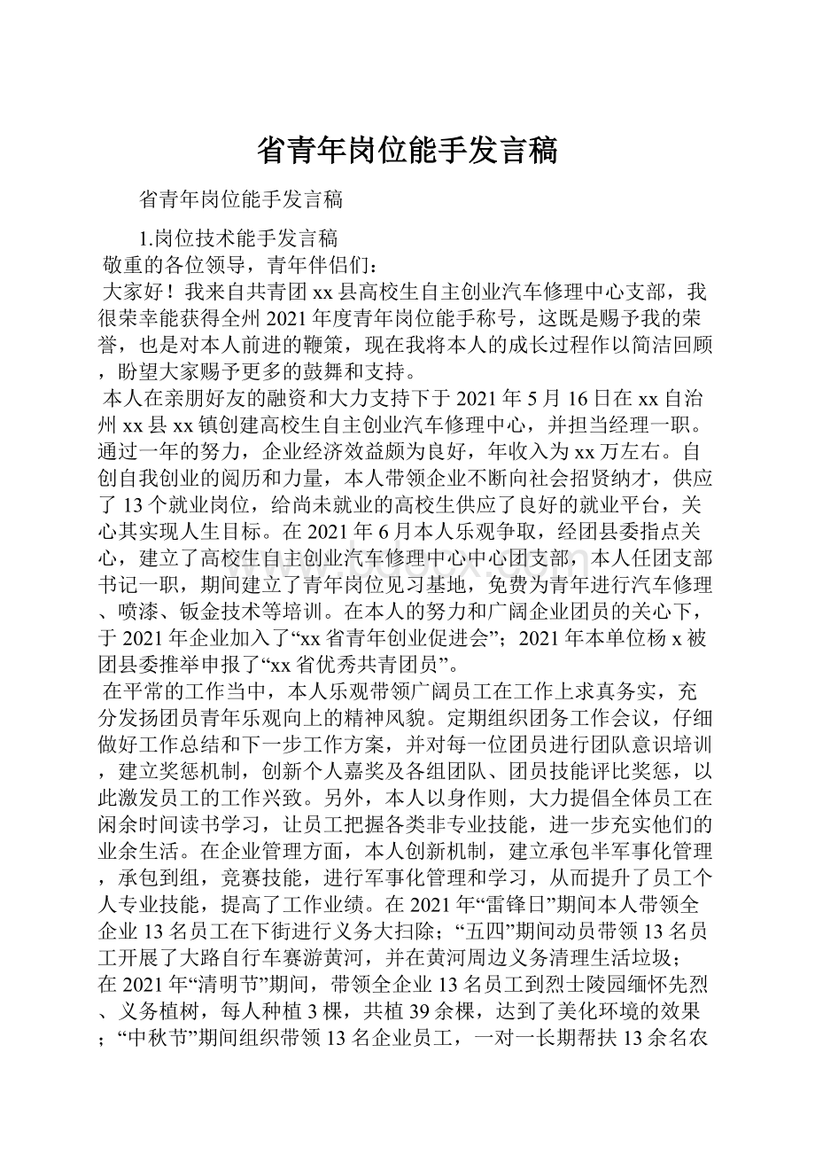 省青年岗位能手发言稿.docx_第1页