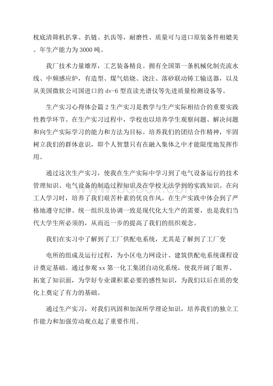 有关生产实习心得体会范文七篇.docx_第2页