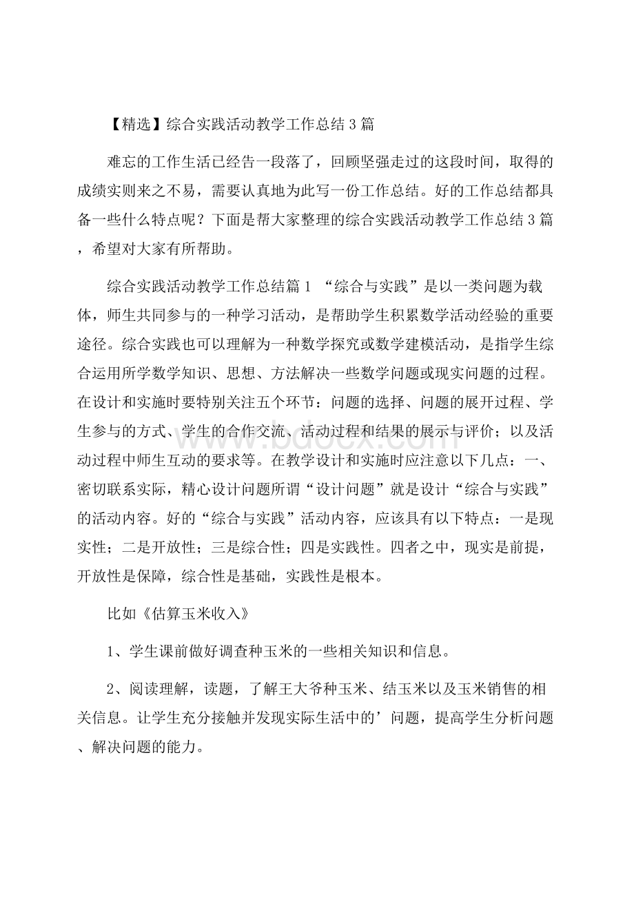 精选综合实践活动教学工作总结3篇.docx