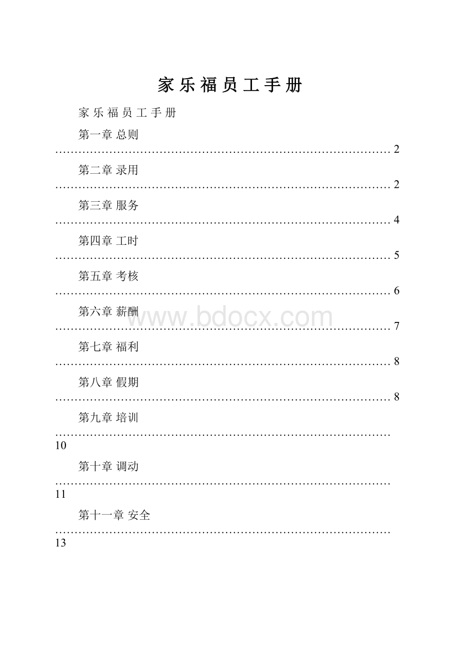 家 乐 福 员 工 手 册.docx_第1页