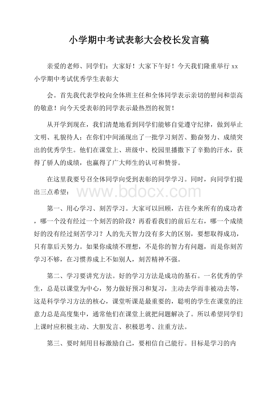 小学期中考试表彰大会校长发言稿.docx