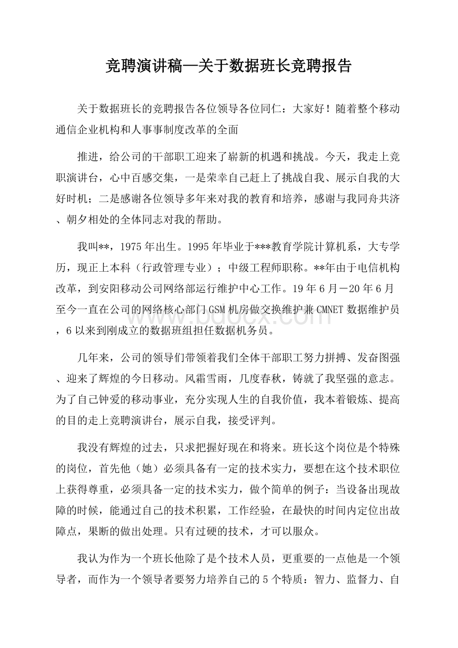 竞聘演讲稿—关于数据班长竞聘报告.docx_第1页