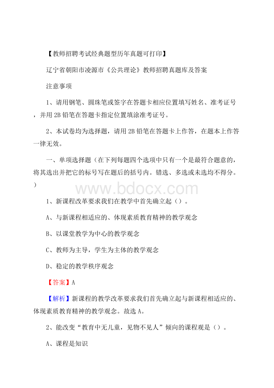 辽宁省朝阳市凌源市《公共理论》教师招聘真题库及答案.docx