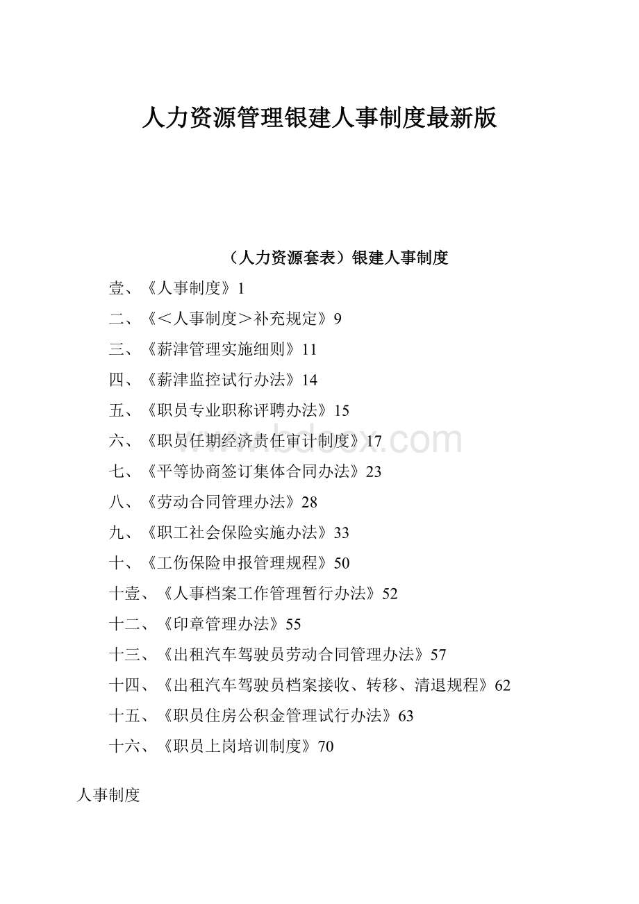 人力资源管理银建人事制度最新版.docx