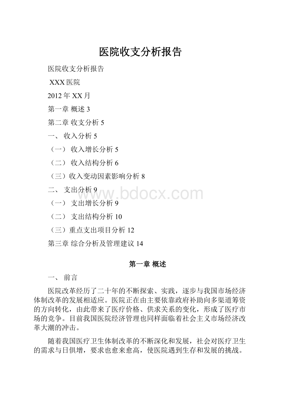 医院收支分析报告.docx