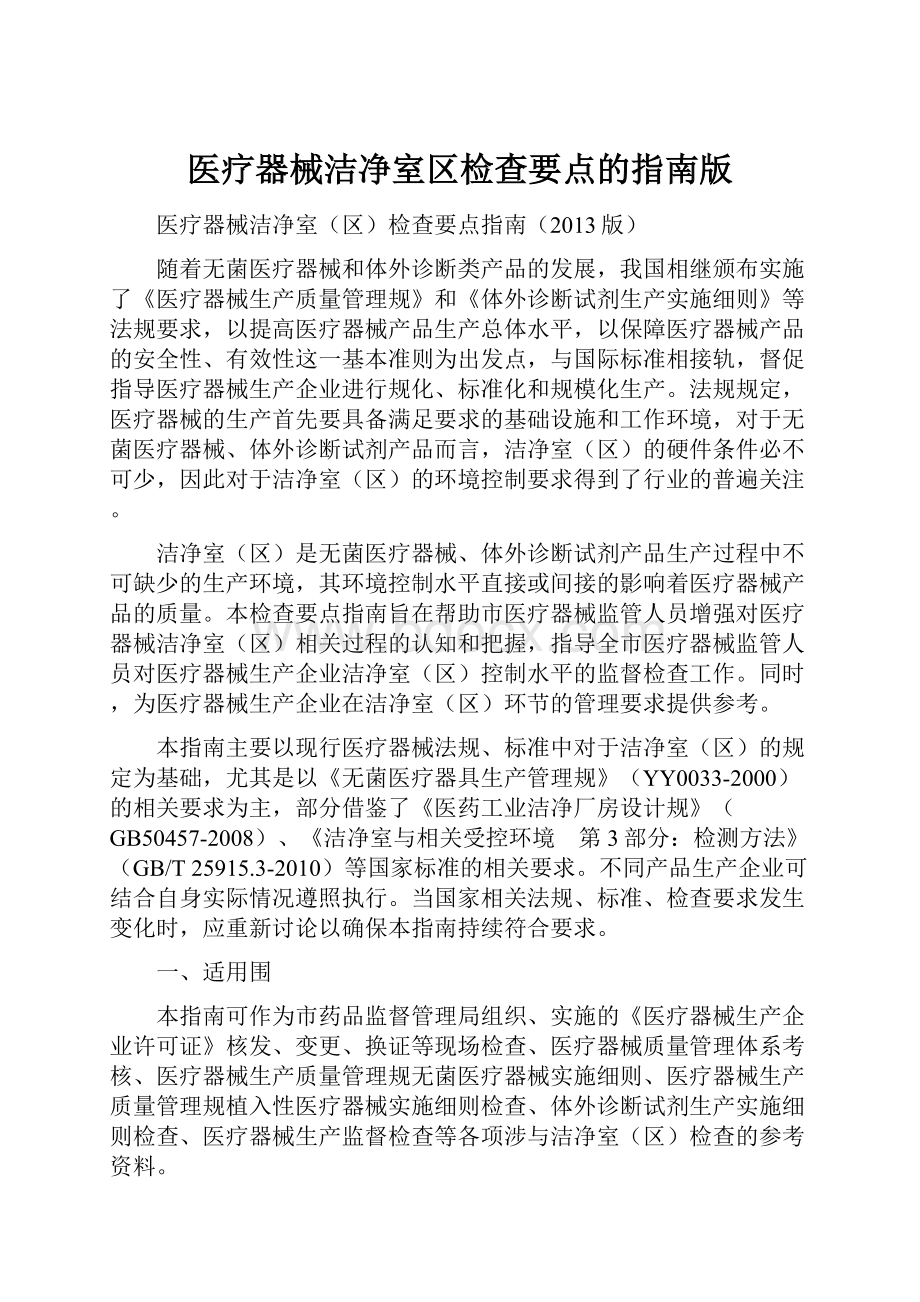 医疗器械洁净室区检查要点的指南版.docx