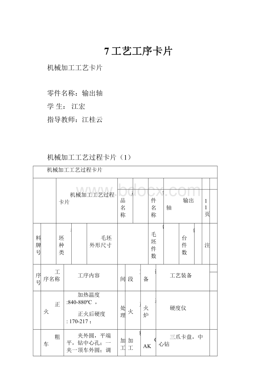 7工艺工序卡片.docx