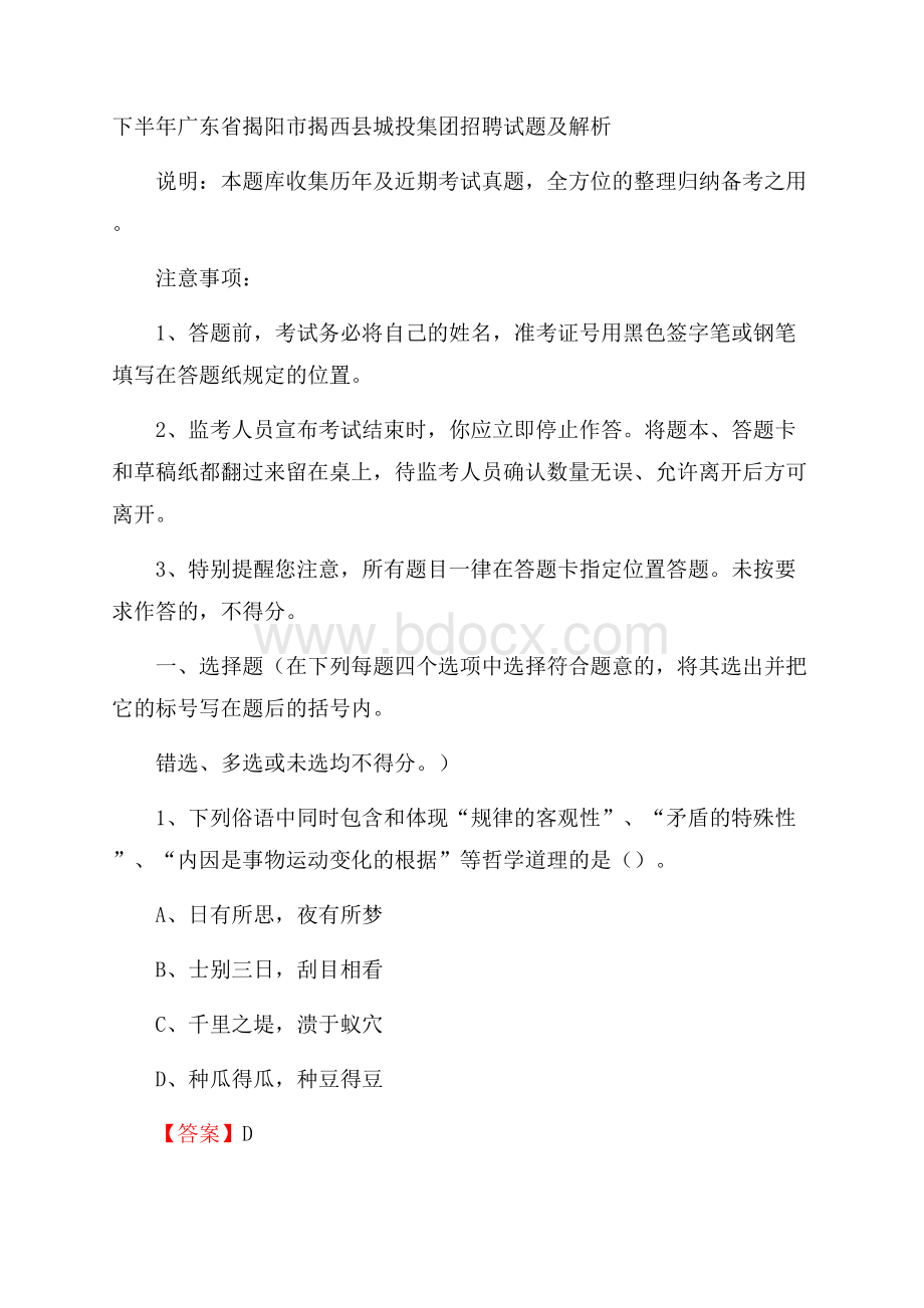 下半年广东省揭阳市揭西县城投集团招聘试题及解析.docx