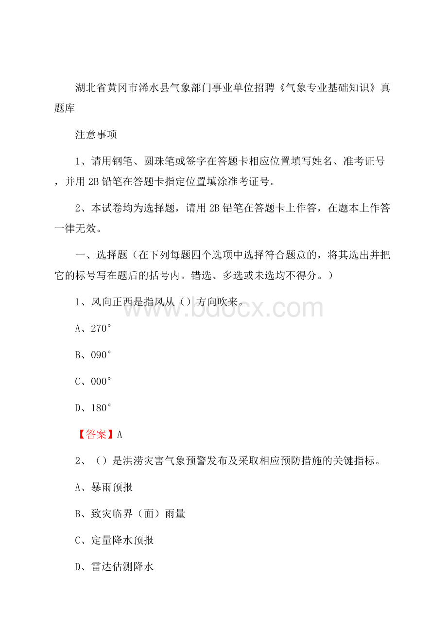 湖北省黄冈市浠水县气象部门事业单位招聘《气象专业基础知识》 真题库.docx_第1页