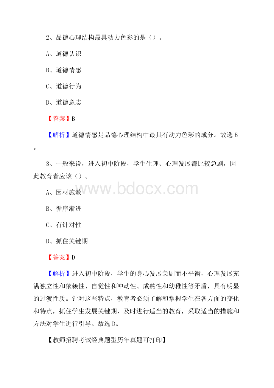 宁夏银川市兴庆区教师招聘《教育学、教育心理、教师法》真题.docx_第2页