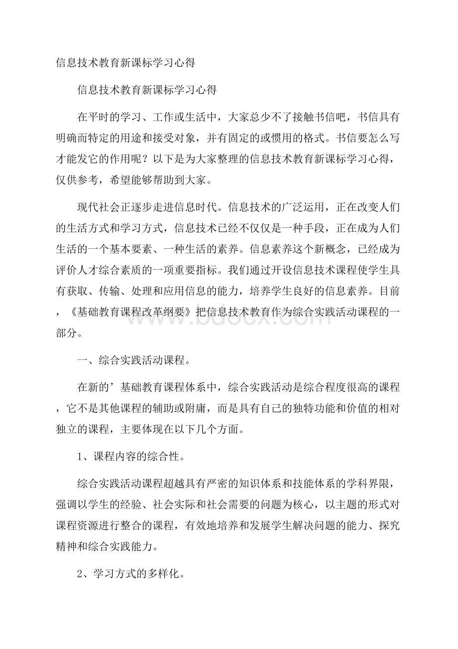 信息技术教育新课标学习心得.docx_第1页