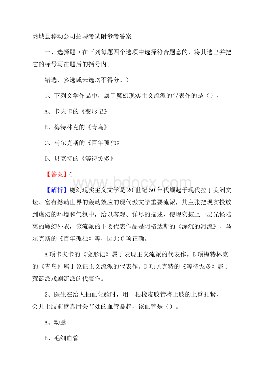 商城县移动公司招聘考试附参考答案.docx_第1页