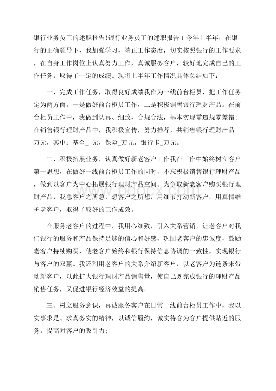 银行业务员工的述职报告.docx