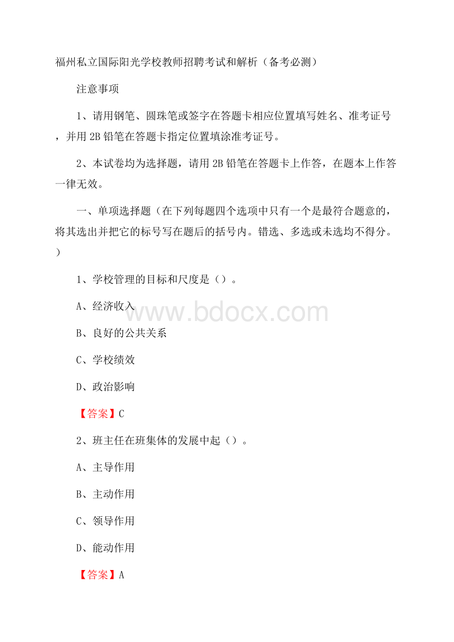 福州私立国际阳光学校教师招聘考试和解析(备考必测).docx_第1页