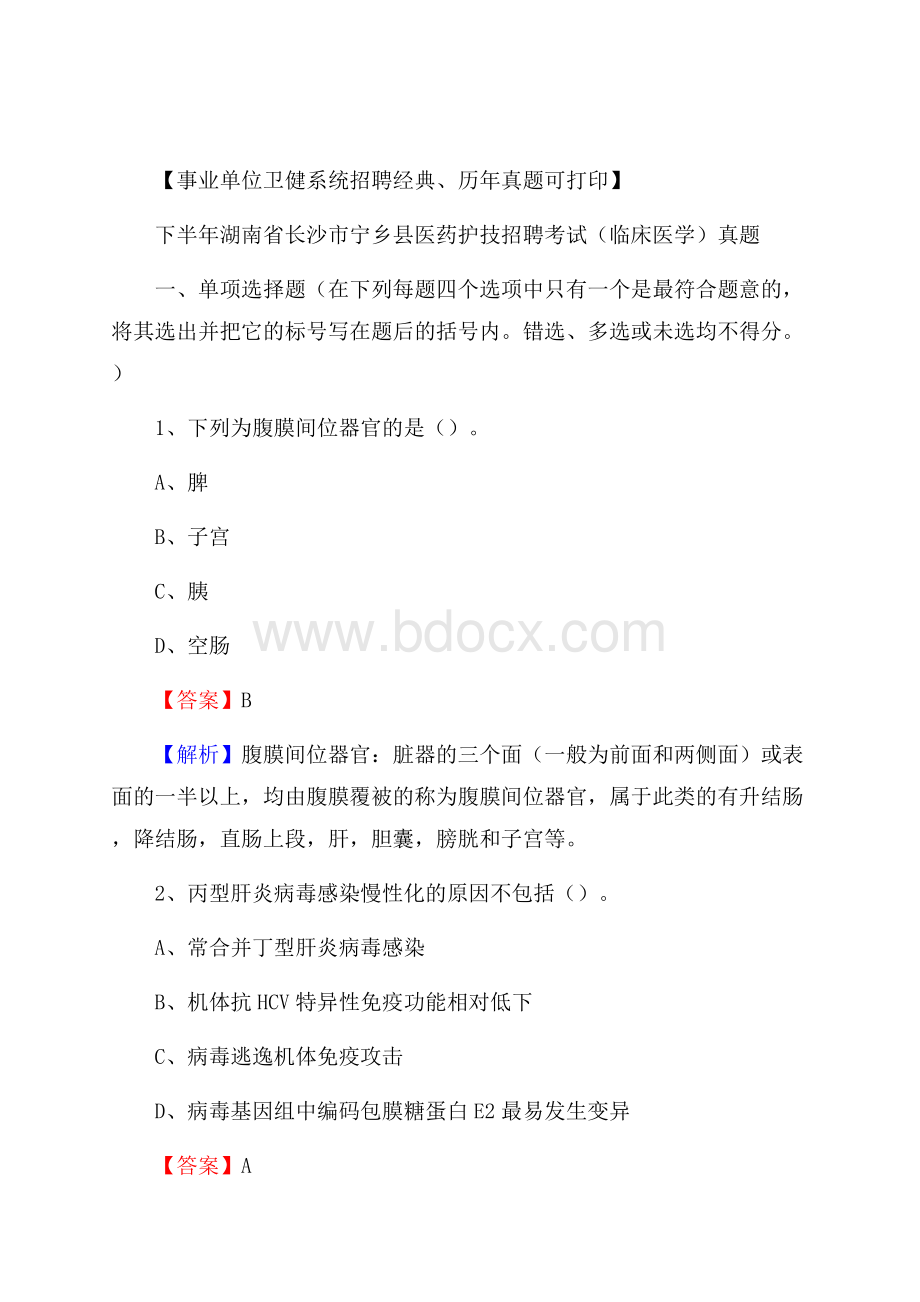 下半年湖南省长沙市宁乡县医药护技招聘考试(临床医学)真题.docx_第1页