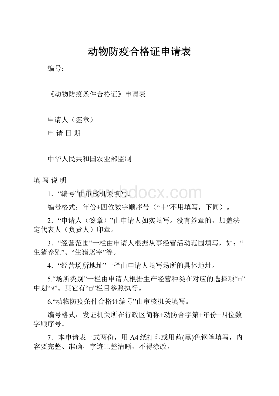 动物防疫合格证申请表.docx_第1页