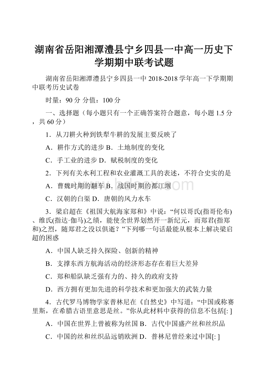 湖南省岳阳湘潭澧县宁乡四县一中高一历史下学期期中联考试题.docx_第1页