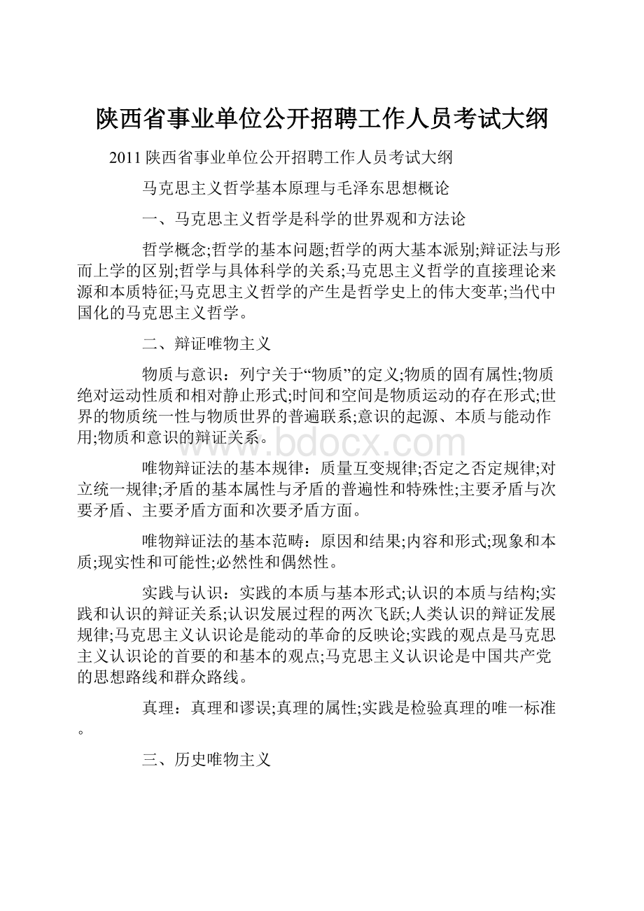 陕西省事业单位公开招聘工作人员考试大纲.docx_第1页