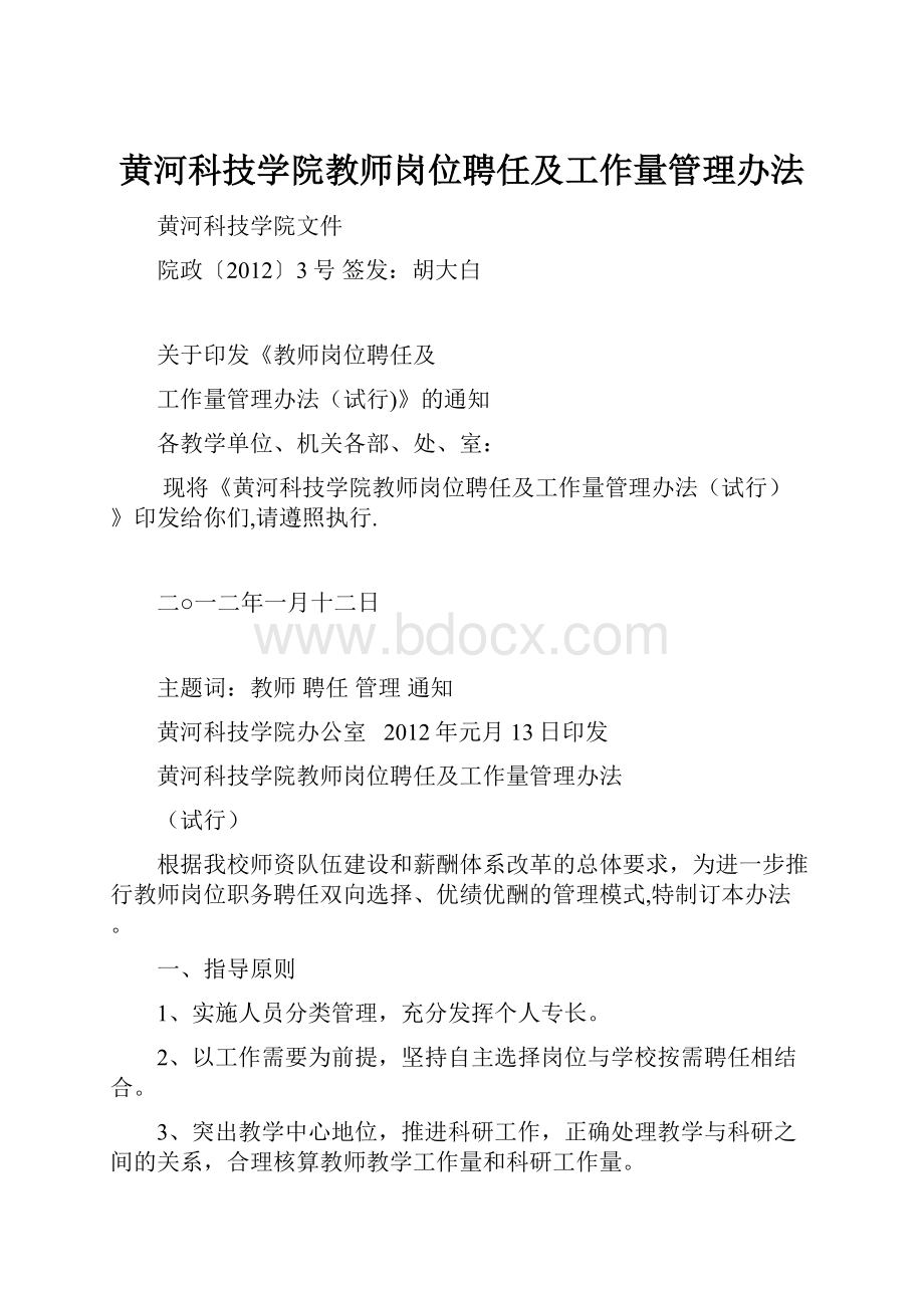 黄河科技学院教师岗位聘任及工作量管理办法.docx_第1页