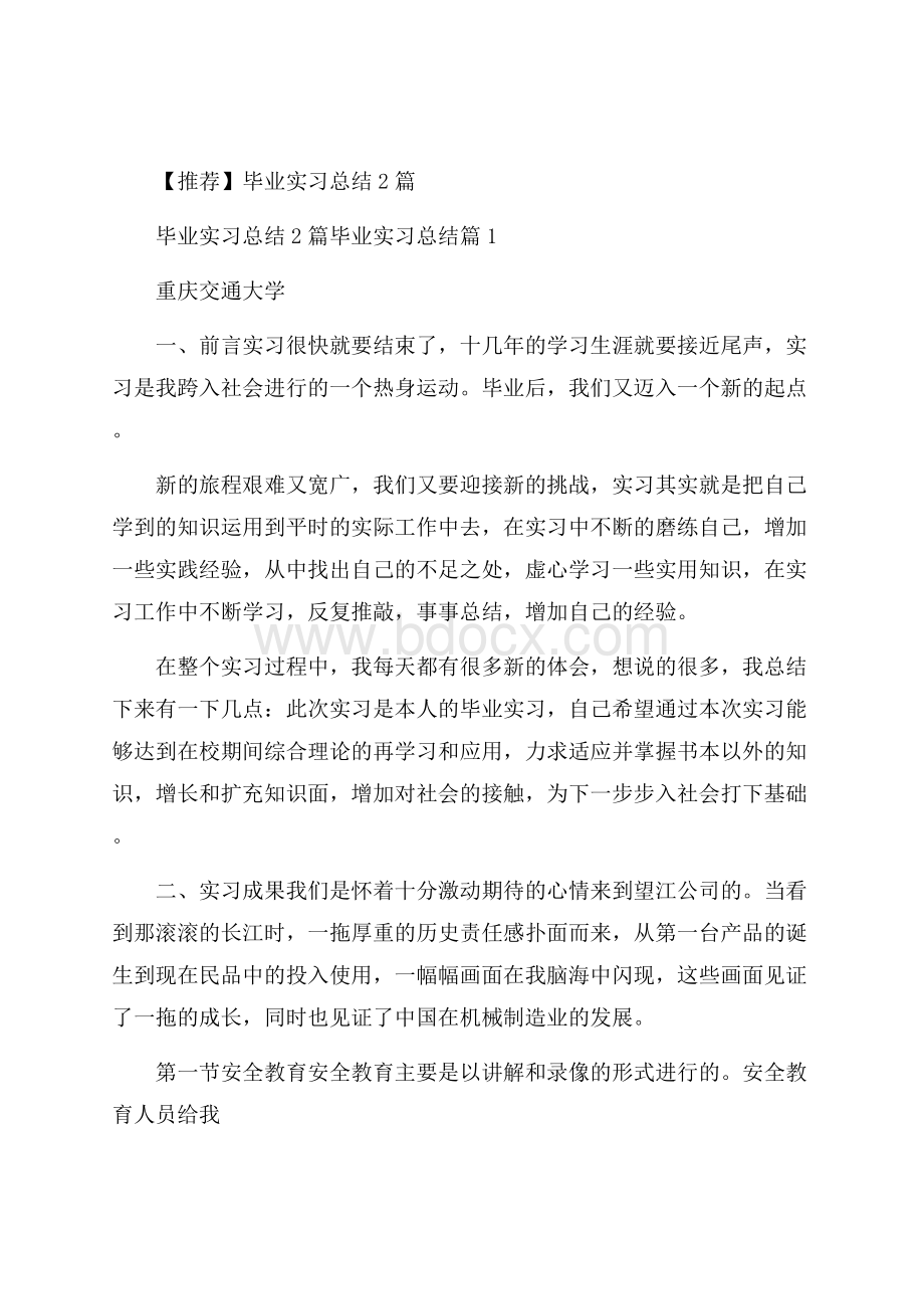 推荐毕业实习总结2篇.docx_第1页