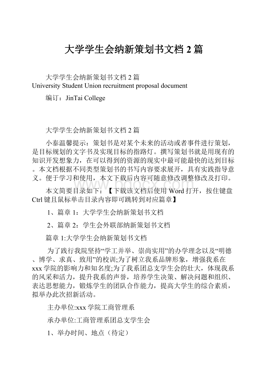 大学学生会纳新策划书文档2篇.docx_第1页