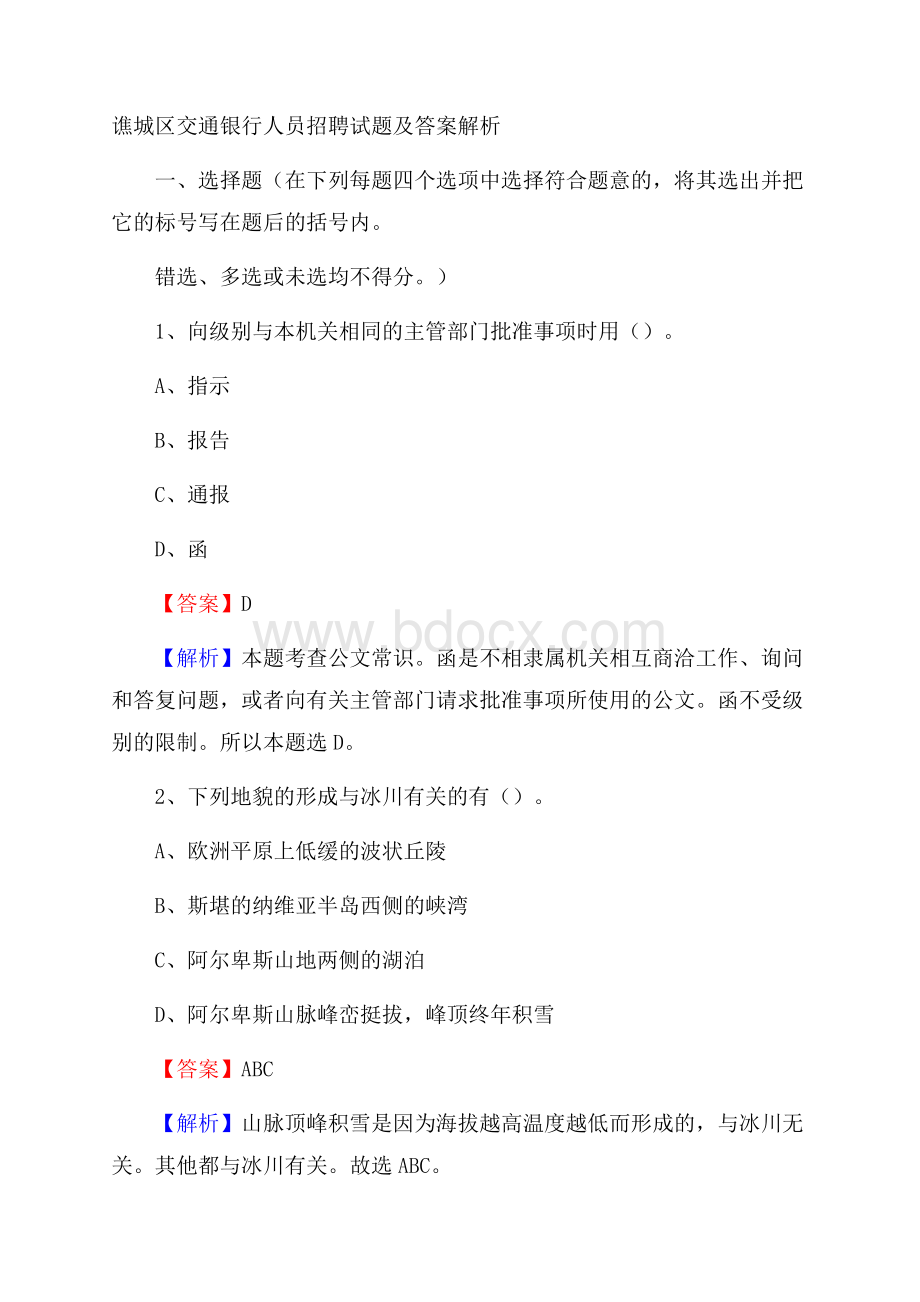 谯城区交通银行人员招聘试题及答案解析.docx