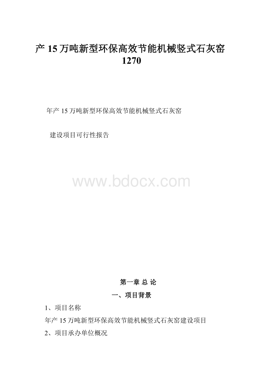 产15万吨新型环保高效节能机械竖式石灰窑1270.docx