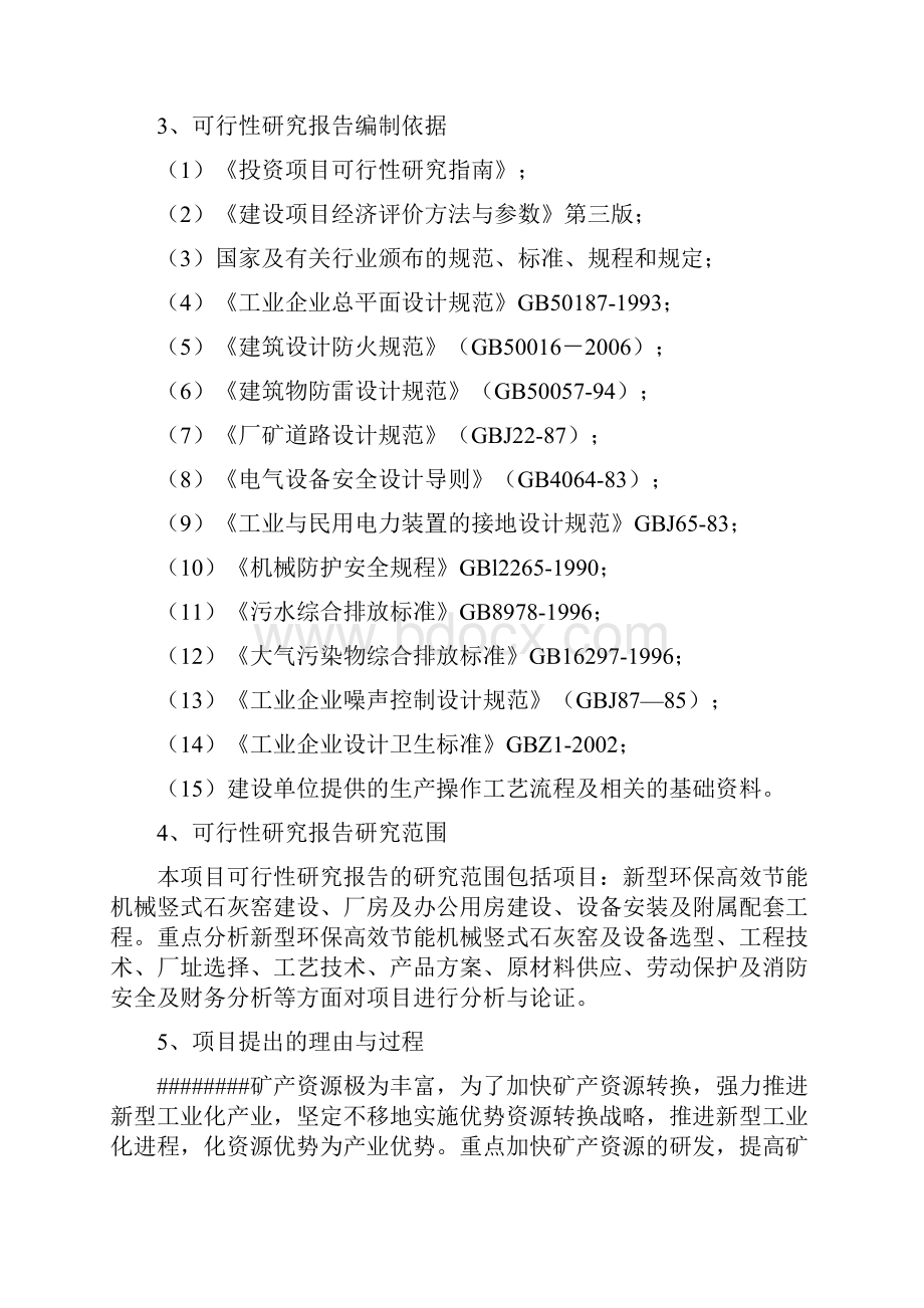 产15万吨新型环保高效节能机械竖式石灰窑1270.docx_第2页