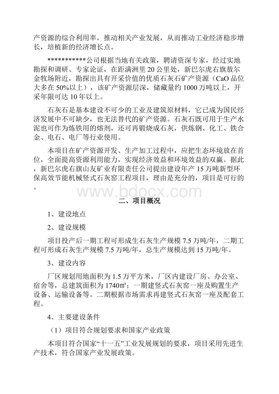 产15万吨新型环保高效节能机械竖式石灰窑1270.docx_第3页