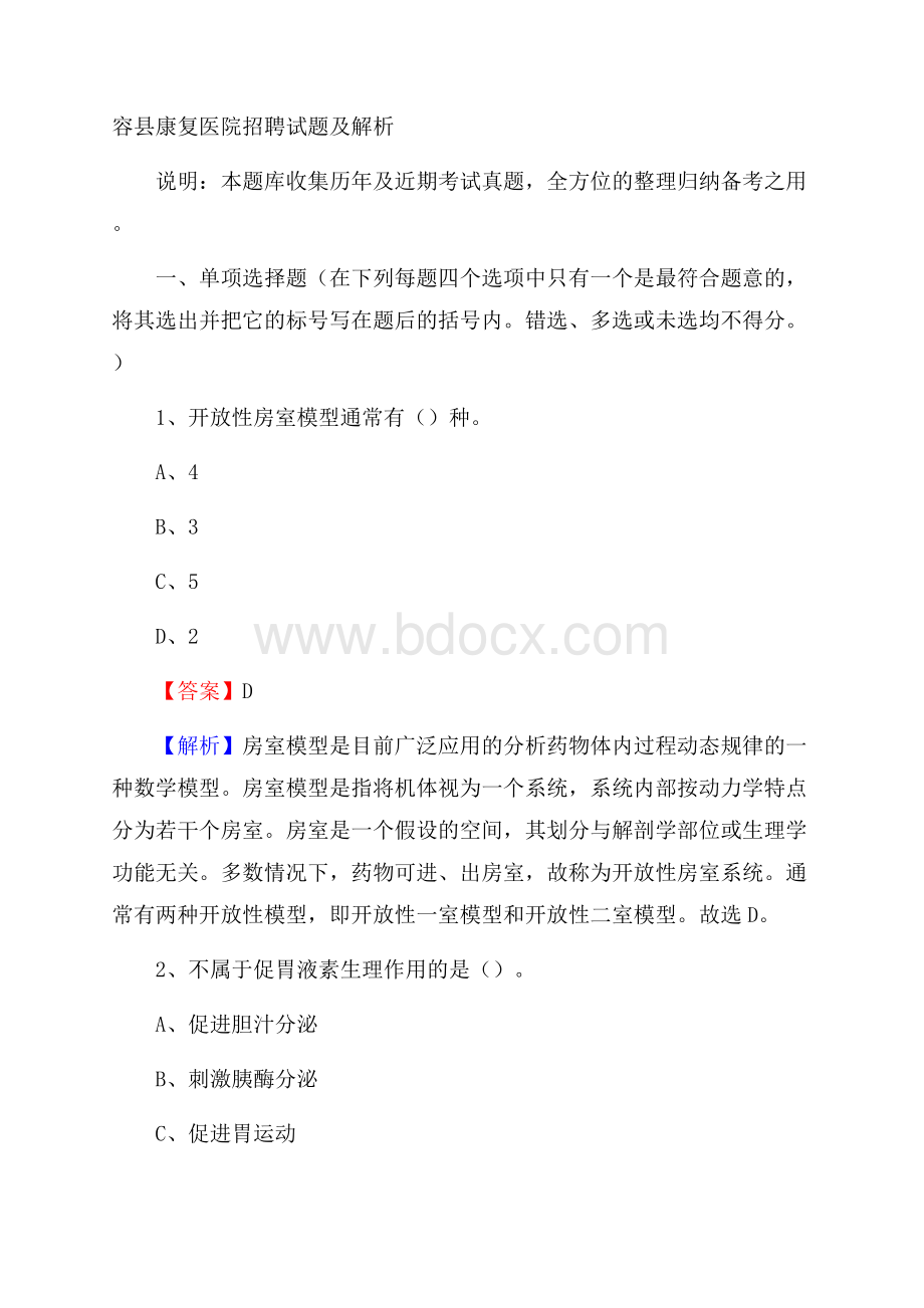 容县康复医院招聘试题及解析.docx