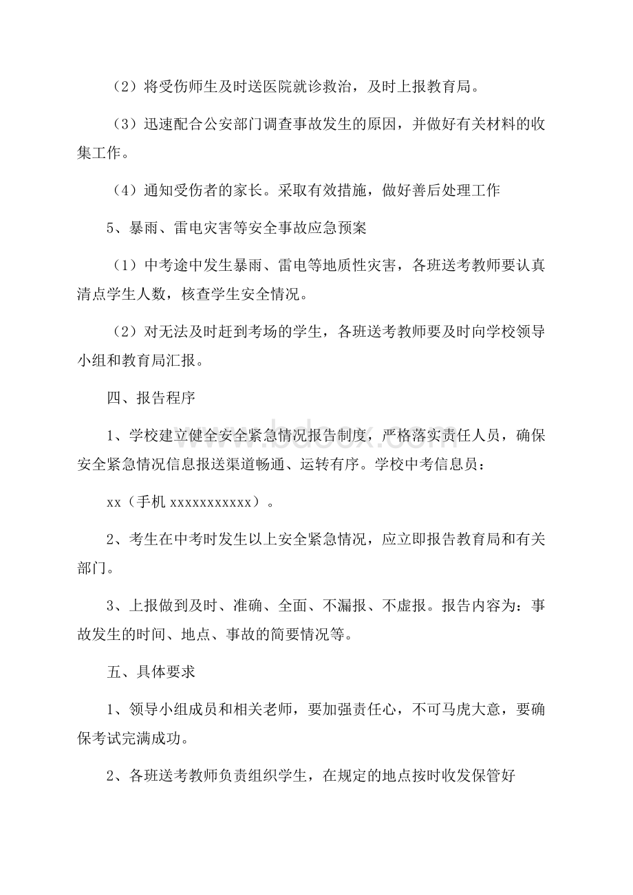 中考送考安全应急预案.docx_第3页