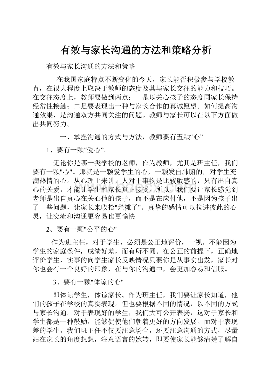 有效与家长沟通的方法和策略分析.docx