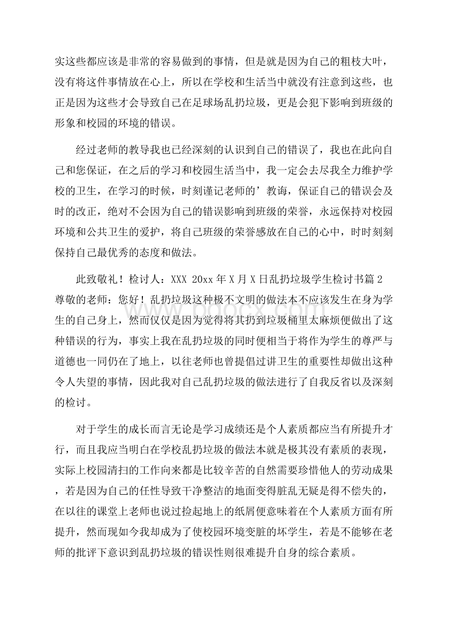 推荐乱扔垃圾学生检讨书3篇.docx_第2页