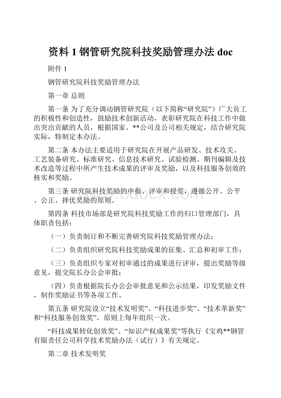 资料1钢管研究院科技奖励管理办法doc.docx_第1页