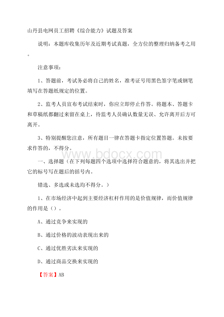 山丹县电网员工招聘《综合能力》试题及答案.docx