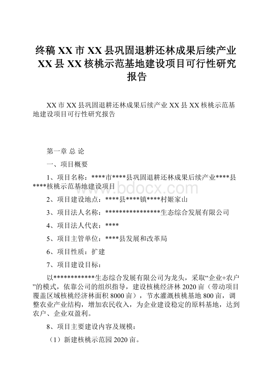 终稿XX市XX县巩固退耕还林成果后续产业XX县XX核桃示范基地建设项目可行性研究报告.docx