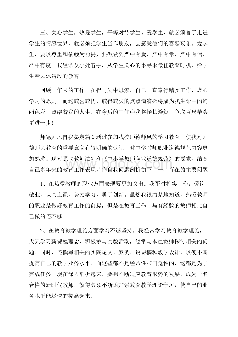 师德师风自我鉴定合集9篇.docx_第2页