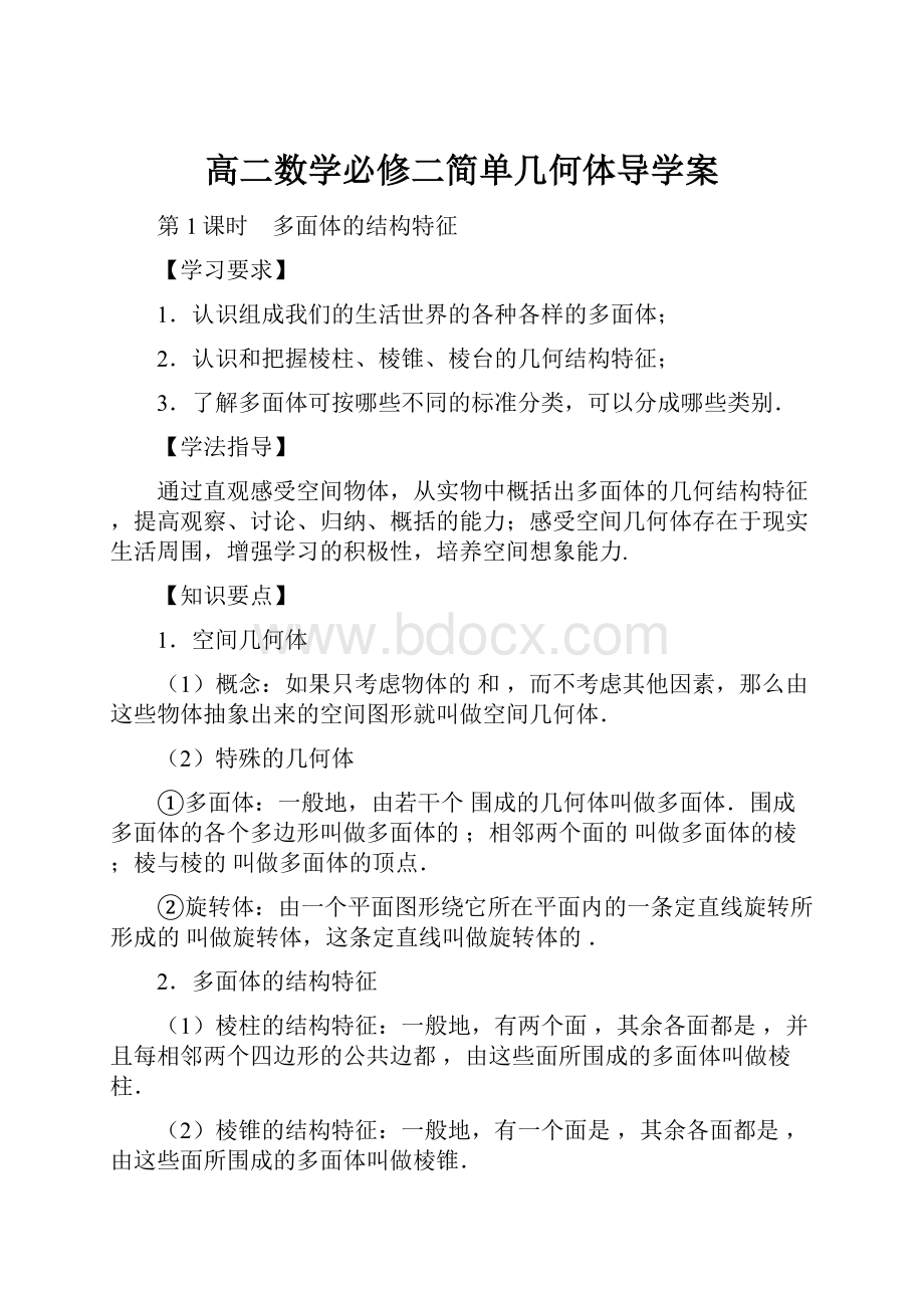 高二数学必修二简单几何体导学案.docx