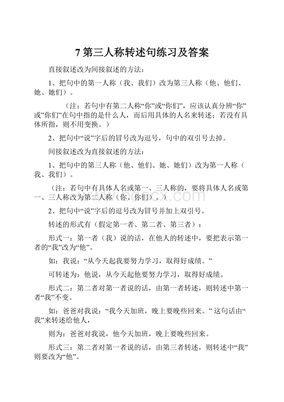 7第三人称转述句练习及答案.docx_第1页