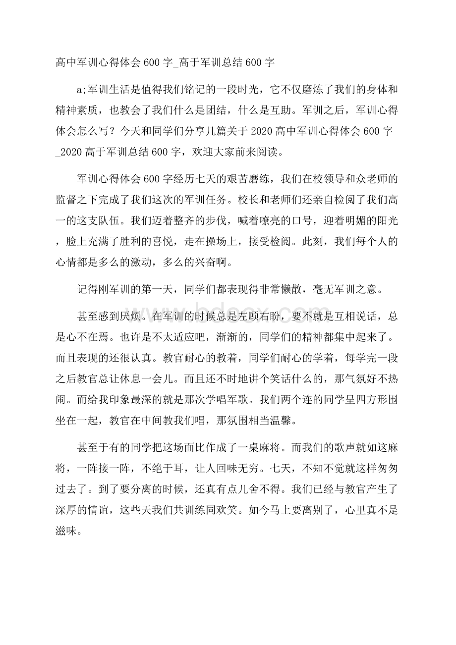 高中军训心得体会600字_高于军训总结600字.docx