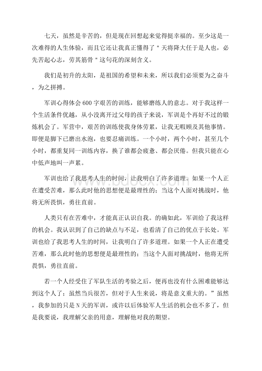 高中军训心得体会600字_高于军训总结600字.docx_第2页