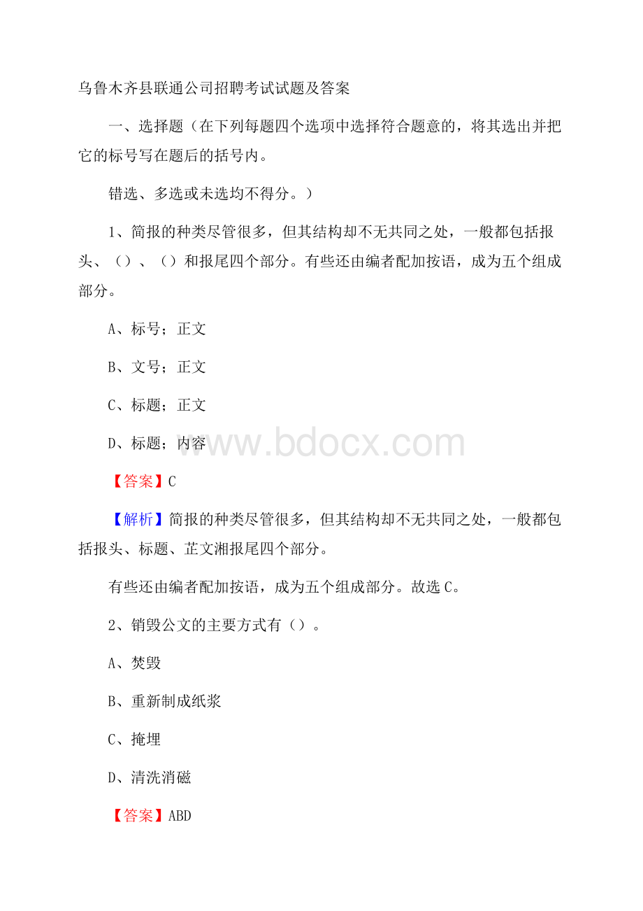 乌鲁木齐县联通公司招聘考试试题及答案.docx_第1页