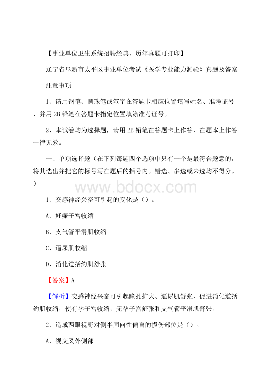 辽宁省阜新市太平区事业单位考试《医学专业能力测验》真题及答案.docx_第1页