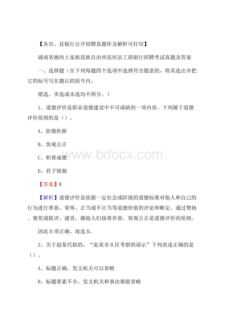 湖南省湘西土家族苗族自治州花垣县工商银行招聘考试真题及答案.docx