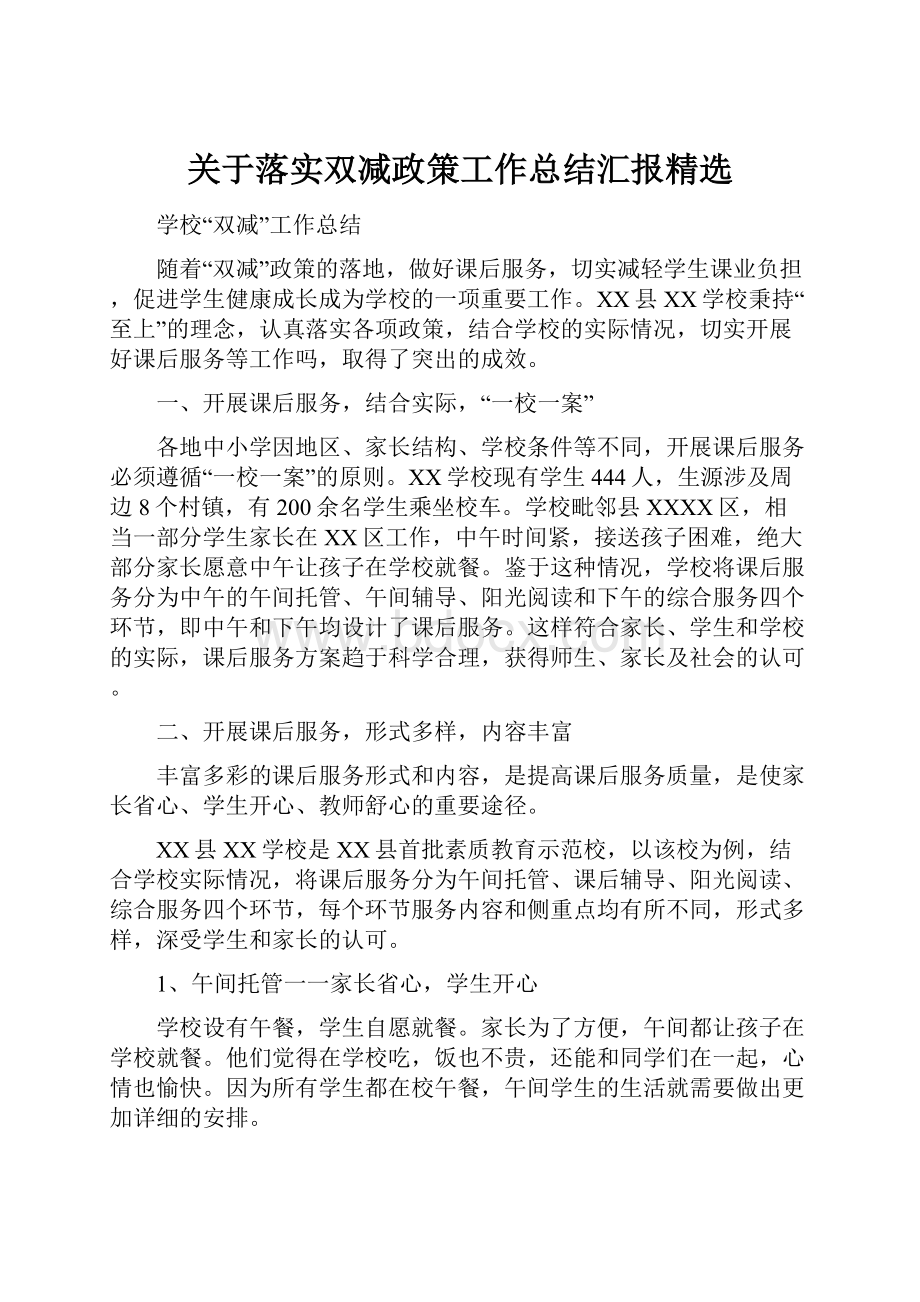 关于落实双减政策工作总结汇报精选.docx_第1页