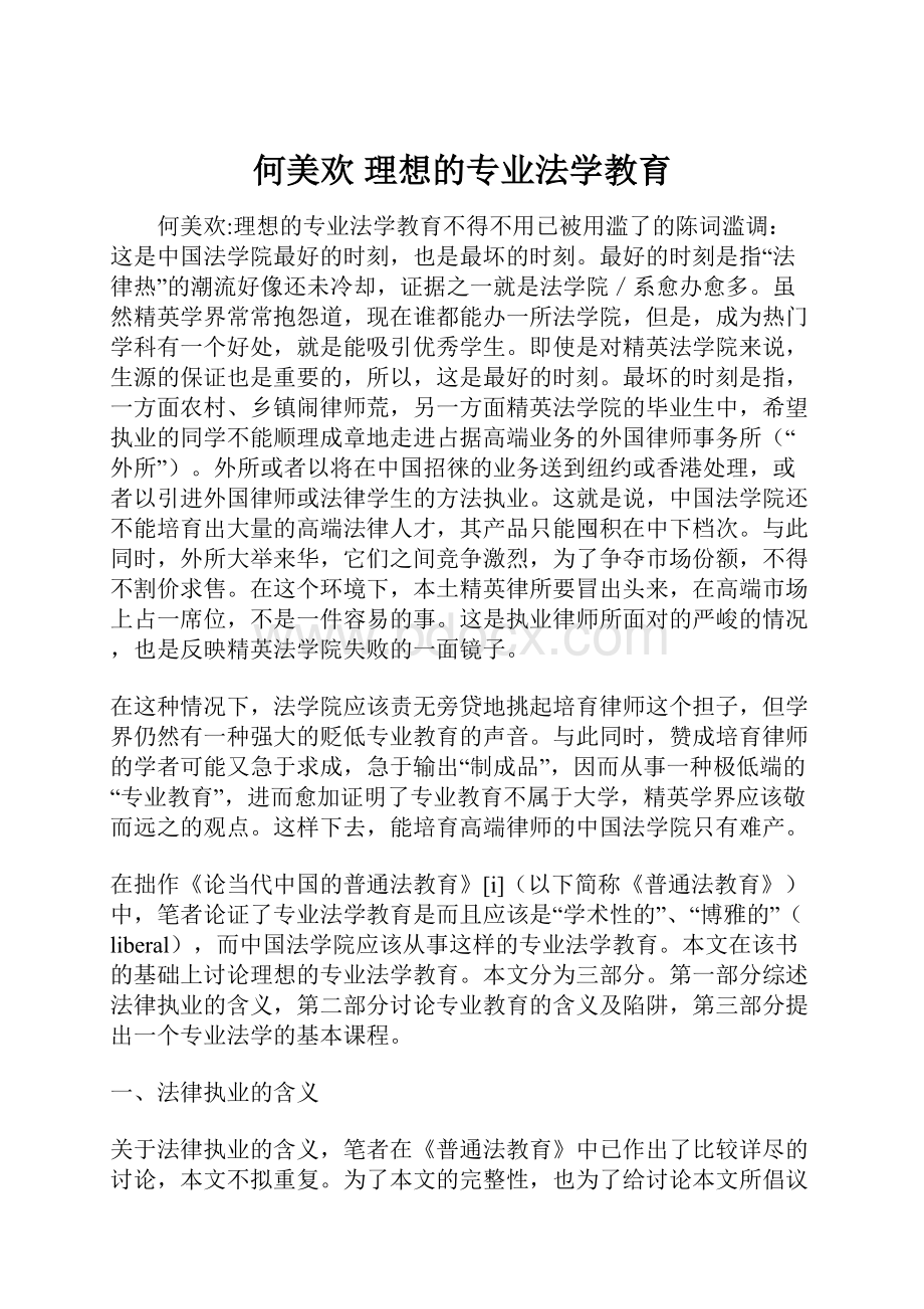 何美欢 理想的专业法学教育.docx