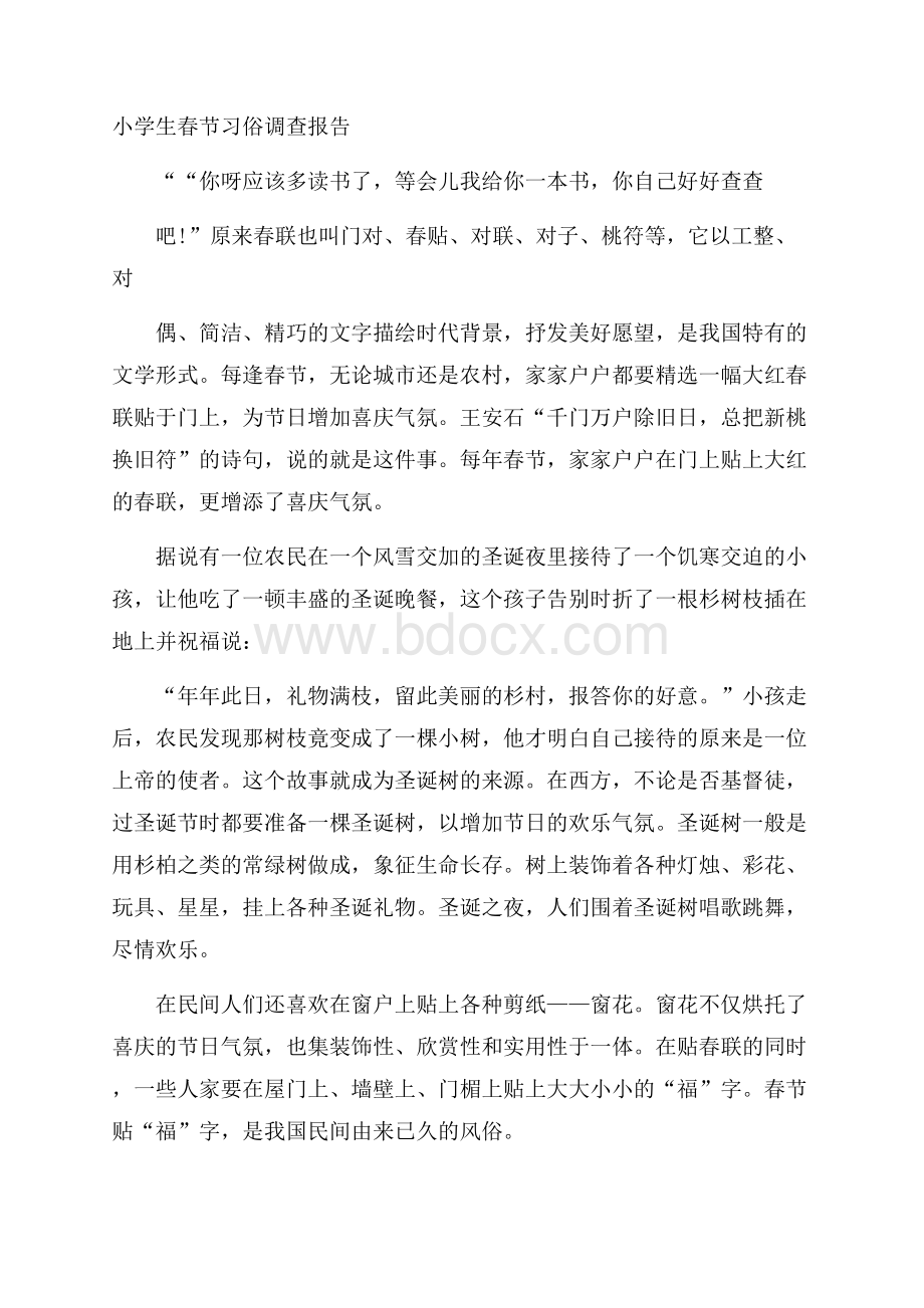 小学生春节习俗调查报告.docx_第1页