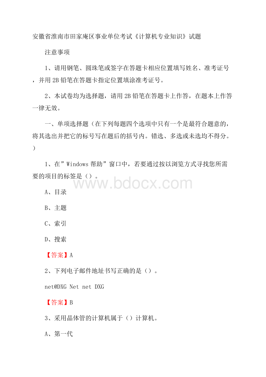 安徽省淮南市田家庵区事业单位考试《计算机专业知识》试题.docx_第1页