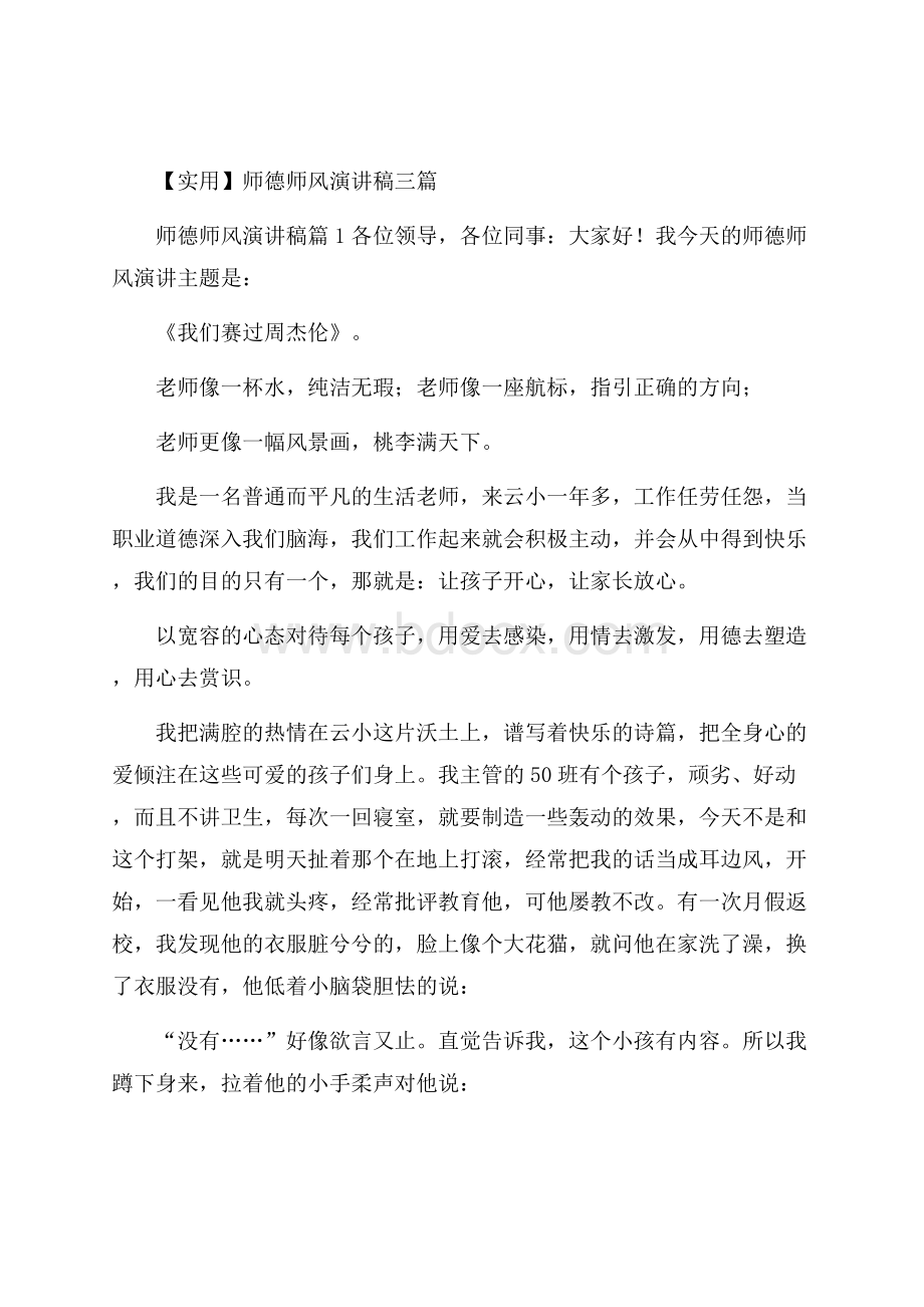 实用师德师风演讲稿三篇.docx_第1页